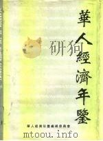 华人经济年鉴  1995（1995 PDF版）