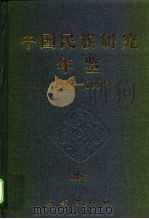 中国民族研究年鉴  1996-1997（1998 PDF版）