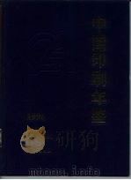 中国印刷年鉴  1996（1997 PDF版）