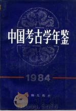 中国考古学年鉴 1984 1984 PDF电子版封面 11068·1367 中国考古学会编
