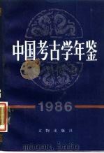 中国考古学年鉴  1986（1988 PDF版）