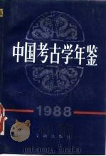 中国考古学年鉴  1988（1989 PDF版）