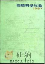 自然科学年鉴  1987（1989 PDF版）