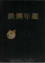 铁钢年鉴  1971（1971 PDF版）