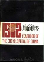 中国百科年鉴  1982（1982 PDF版）