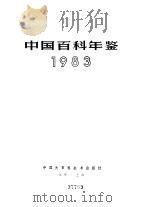 中国百科年鉴  1983（1983 PDF版）