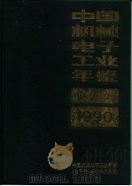 中国机械电子工业年鉴  电子卷  1990（1990 PDF版）