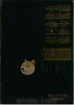 中国机械电子工业年鉴  1986（1986 PDF版）