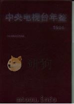中央电视台年鉴  1994（1995 PDF版）