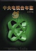中央电视台年鉴  1998（1998 PDF版）