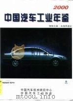 中国汽车工业年鉴  2000（ PDF版）