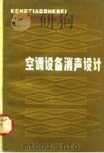 空调设备消声设计（1981 PDF版）