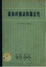 结构的振动和稳定性（1963 PDF版）