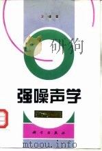 强噪声学（1996 PDF版）