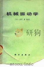 机械振动学（1979 PDF版）