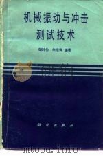 机械振动与冲击测试技术（1983 PDF版）