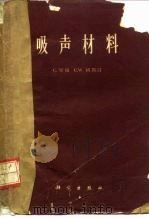 吸声材料（1960 PDF版）