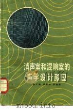 消声室和混响室的声学设计原理（1981 PDF版）