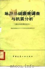 地基基础震害调查与抗震分析  唐山地震调查报告（1978 PDF版）