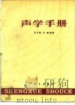 声学手册（1983 PDF版）
