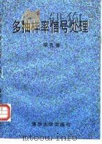 多抽样率信号处理（1996 PDF版）