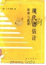 现代谱估计  原理与应用（1994 PDF版）