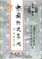 先秦-清末  中国野史集成  3（ PDF版）