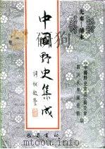 先秦-清末 中国野史集成 4 PDF电子版封面 《中国野史集成》编委会,四川大学图书馆