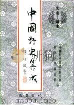 先秦-清末 中国野史集成 5 PDF电子版封面 《中国野史集成》编委会,四川大学图书馆