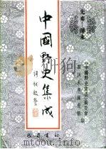 先秦-清末  中国野史集成  6（ PDF版）