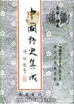 先秦-清末  中国野史集成  7（ PDF版）