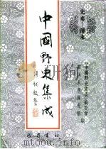 先秦-清末  中国野史集成  8（ PDF版）