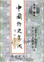 先秦-清末  中国野史集成  9（ PDF版）