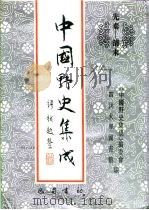 先秦-清末  中国野史集成  10（ PDF版）