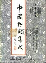 先秦-清末  中国野史集成  13（ PDF版）