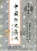先秦-清末  中国野史集成  15（ PDF版）