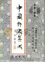 先秦-清末  中国野史集成  17（ PDF版）