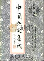 先秦-清末 中国野史集成 19 PDF电子版封面 《中国野史集成》编委会,四川大学图书馆
