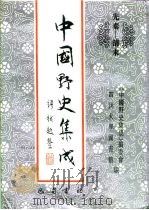 先秦-清末 中国野史集成 22 PDF电子版封面 《中国野史集成》编委会,四川大学图书馆