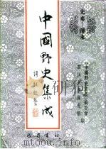 先秦-清末 中国野史集成 23 PDF电子版封面 《中国野史集成》编委会,四川大学图书馆