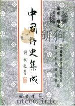 先秦-清末 中国野史集成 24 PDF电子版封面 《中国野史集成》编委会,四川大学图书馆