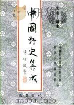 先秦-清末  中国野史集成  25（ PDF版）