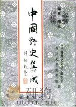 先秦-清末  中国野史集成  26（ PDF版）