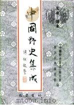 先秦-清末  中国野史集成  28（ PDF版）