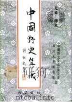 先秦-清末 中国野史集成 30 PDF电子版封面 《中国野史集成》编委会,四川大学图书馆