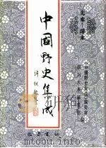 先秦-清末 中国野史集成 32 PDF电子版封面 《中国野史集成》编委会,四川大学图书馆