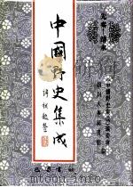 中国野史集成  先秦  清末（1993 PDF版）