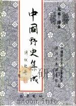 先秦-清末 中国野史集成 35 PDF电子版封面 《中国野史集成》编委会,四川大学图书馆