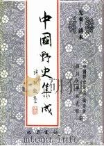 先秦-清末  中国野史集成  37     PDF电子版封面    《中国野史集成》编委会，四川大学图书馆 