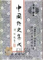 先秦-清末  中国野史集成  38（ PDF版）
